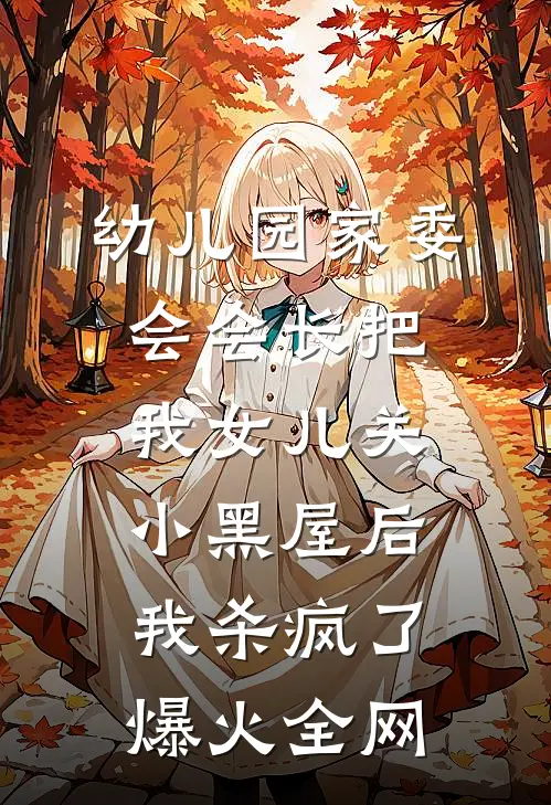 幼儿园家委会会长把我女儿关小黑屋后，我杀疯了爆火全网