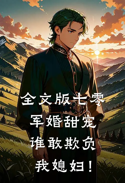 全文版七零军婚甜宠：谁敢欺负我媳妇！