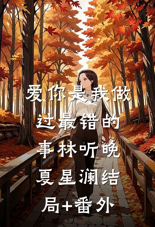爱你是我做过最错的事林听晚夏星澜结局+番外