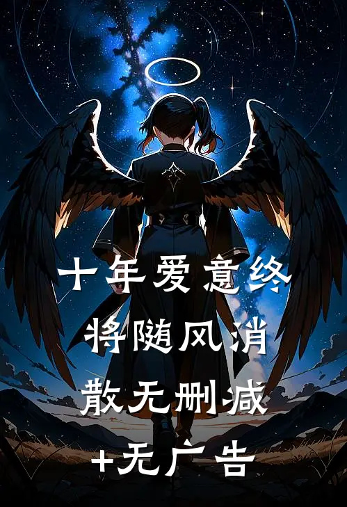 十年爱意终将随风消散无删减+无广告