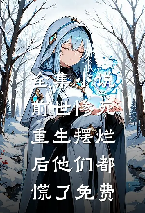 全集小说前世惨死,重生摆烂后他们都慌了免费
