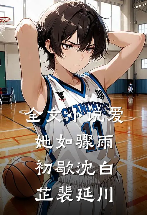 全文小说爱她如骤雨初歇沈白芷裴延川