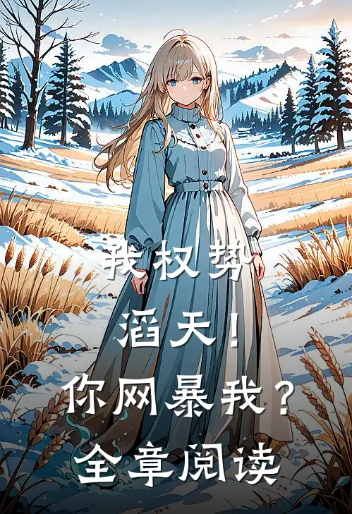 我权势滔天！你网暴我？全章阅读