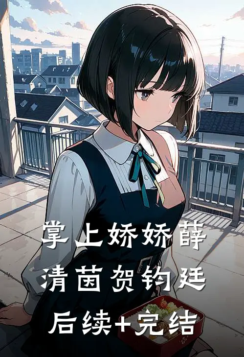 掌上娇娇薛清茵贺钧廷后续+完结
