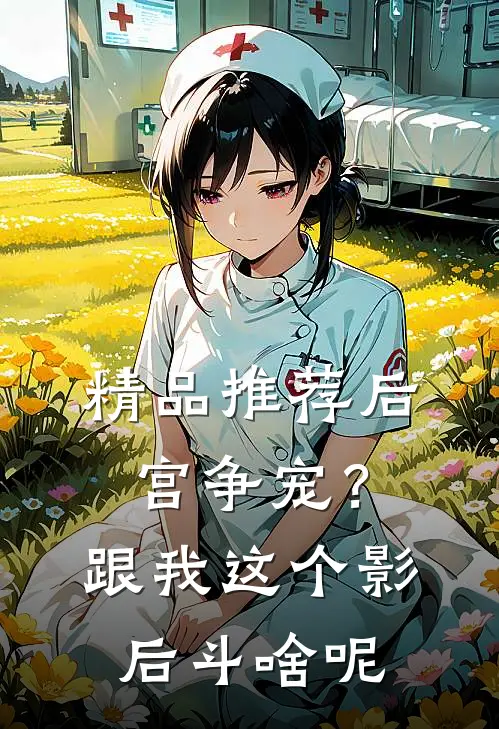 精品推荐后宫争宠？跟我这个影后斗啥呢
