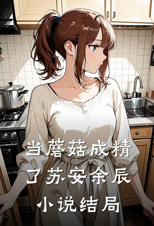 当蘑菇成精了苏安余辰小说结局