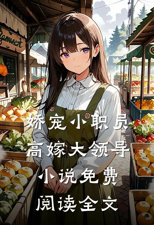 娇宠小职员，高嫁大领导小说免费阅读全文