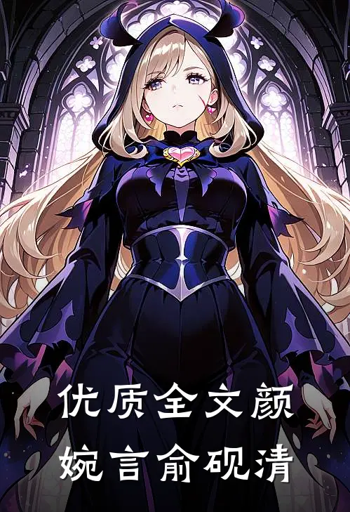 优质全文颜婉言俞砚清