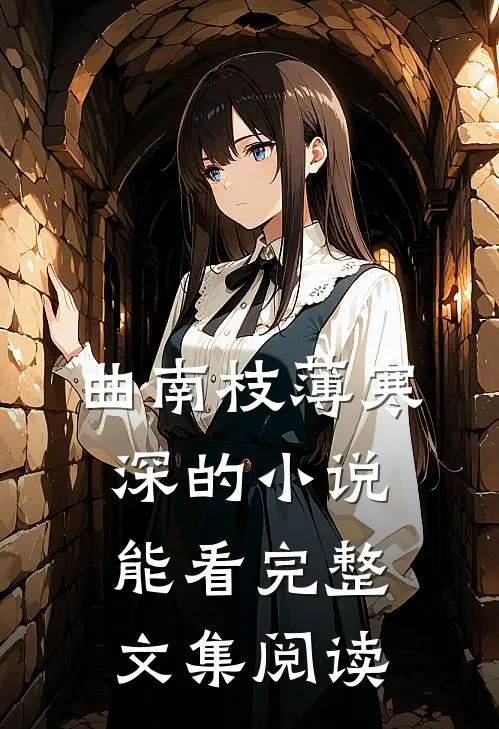 曲南枝薄寒深的小说能看完整文集阅读