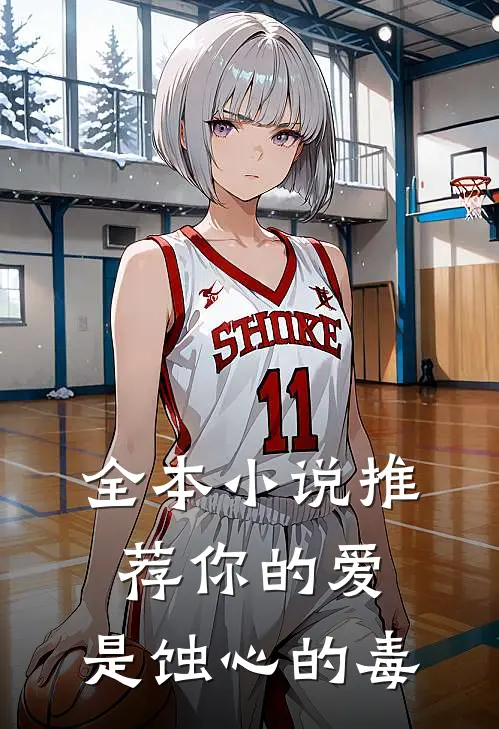 全本小说推荐你的爱，是蚀心的毒