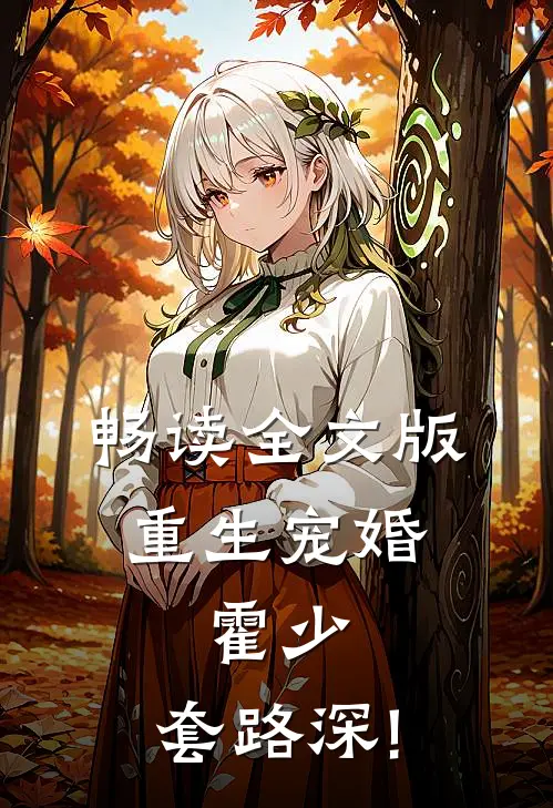 畅读全文版重生宠婚:霍少,套路深!