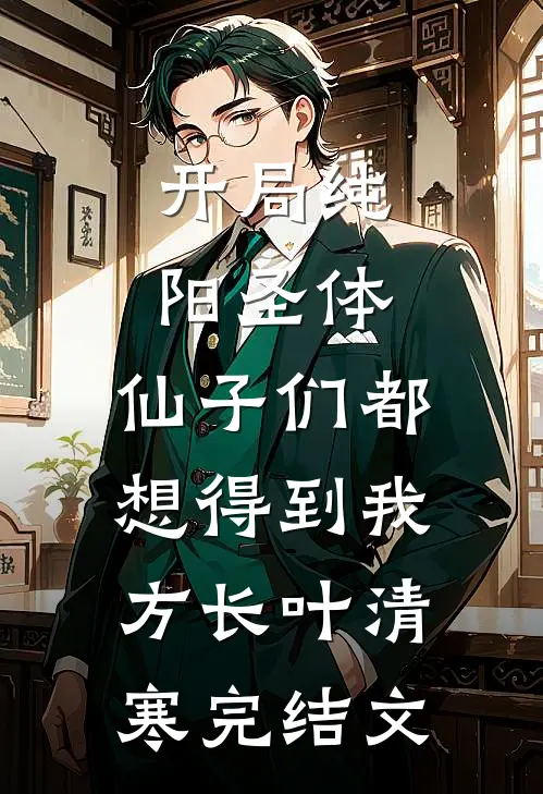 开局纯阳圣体，仙子们都想得到我方长叶清寒完结文