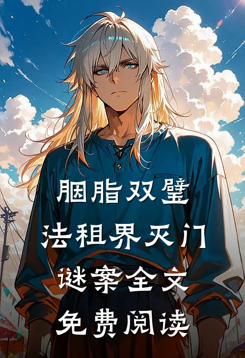 胭脂双璧：法租界灭门谜案全文免费阅读