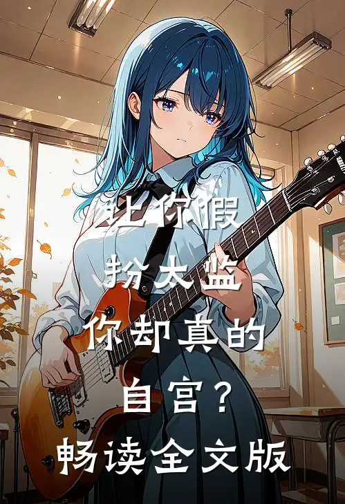 让你假扮太监，你却真的自宫？畅读全文版
