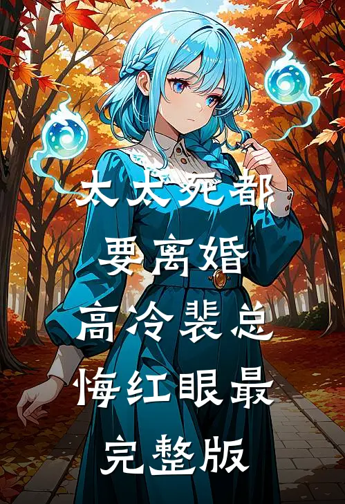 太太死都要离婚，高冷裴总悔红眼最完整版