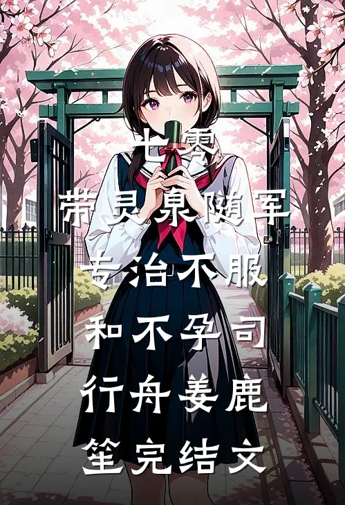 七零：带灵泉随军专治不服和不孕司行舟姜鹿笙完结文