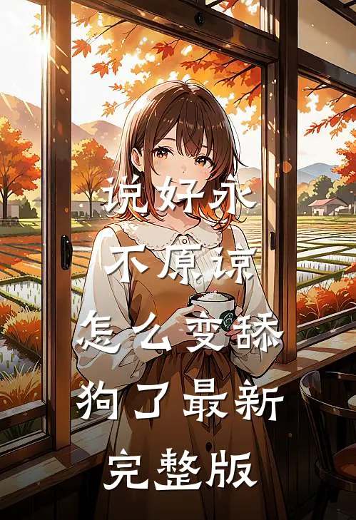 说好永不原谅，怎么变舔狗了最新完整版
