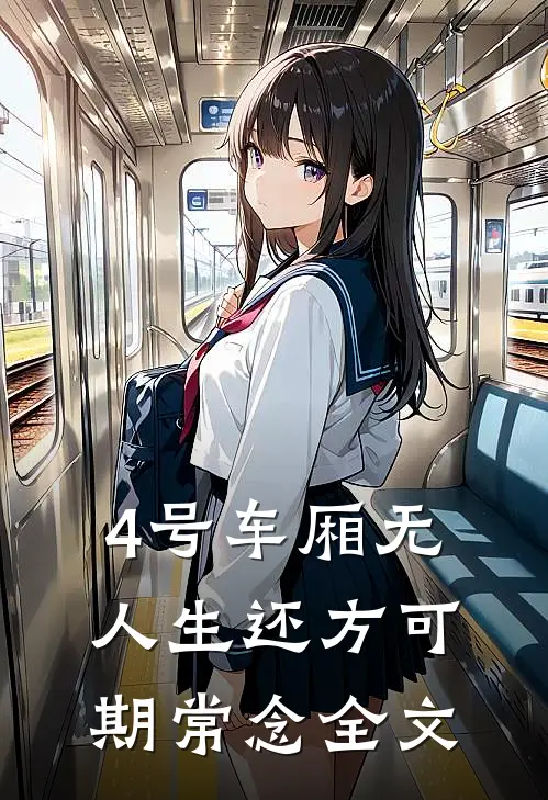 4号车厢无人生还方可期常念全文