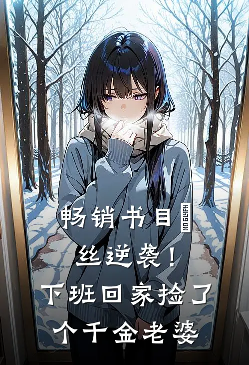 畅销书目屌丝逆袭！下班回家捡了个千金老婆