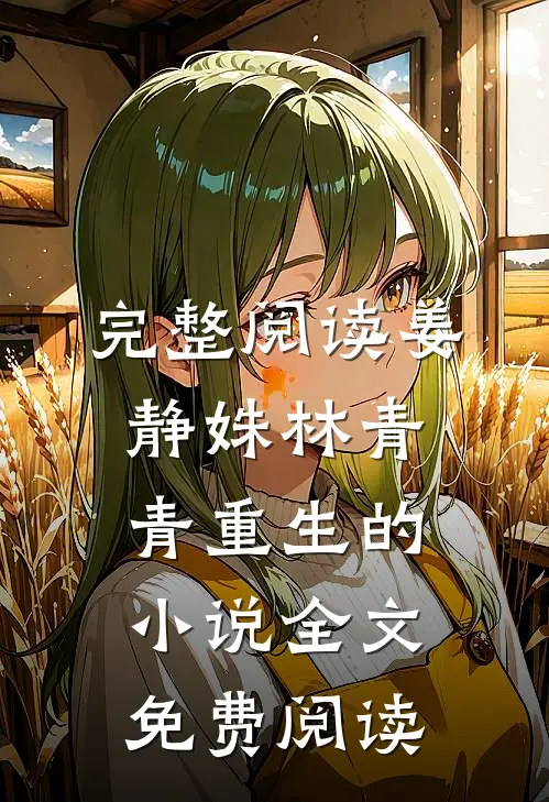 完整阅读姜静姝林青青重生的小说全文免费阅读