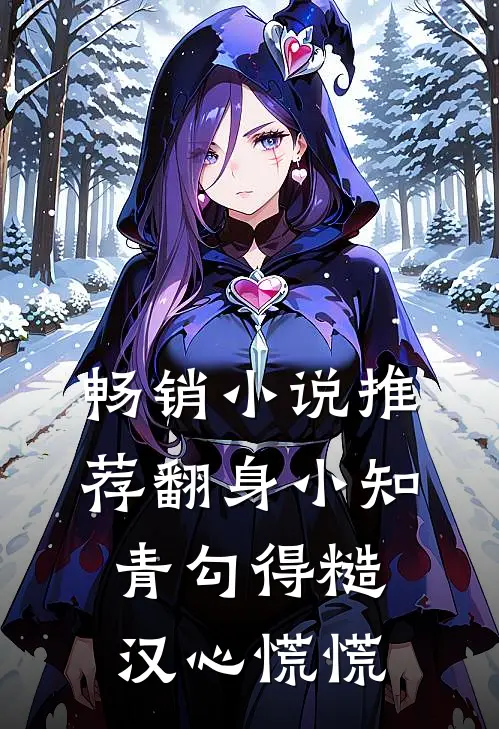 畅销小说推荐翻身小知青勾得糙汉心慌慌