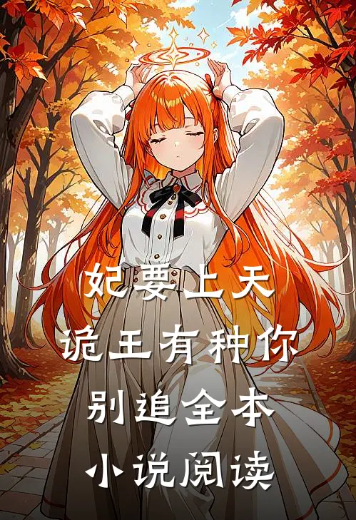 妃要上天：诡王有种你别追全本小说阅读