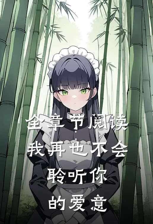 全章节阅读我再也不会，聆听你的爱意