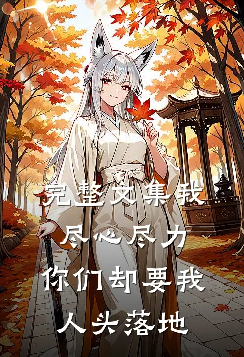 完整文集我尽心尽力，你们却要我人头落地