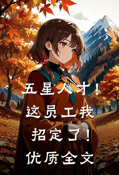五星人才！这员工我招定了！优质全文