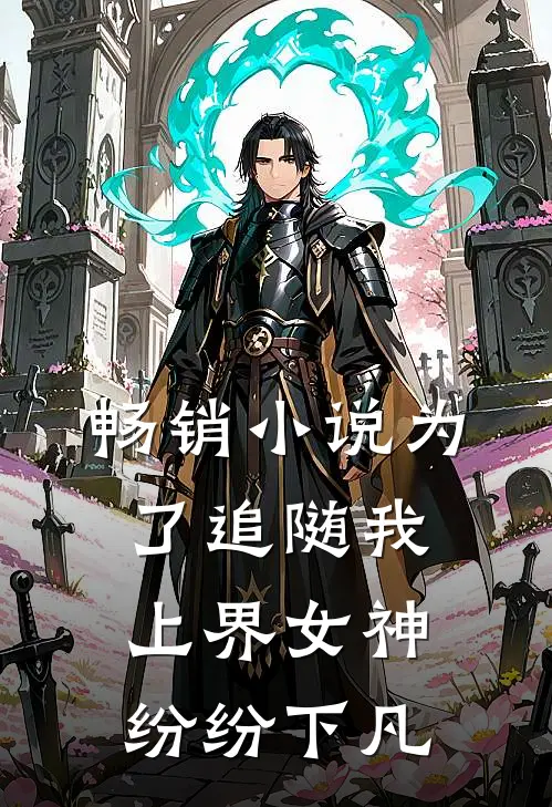 畅销小说为了追随我，上界女神纷纷下凡