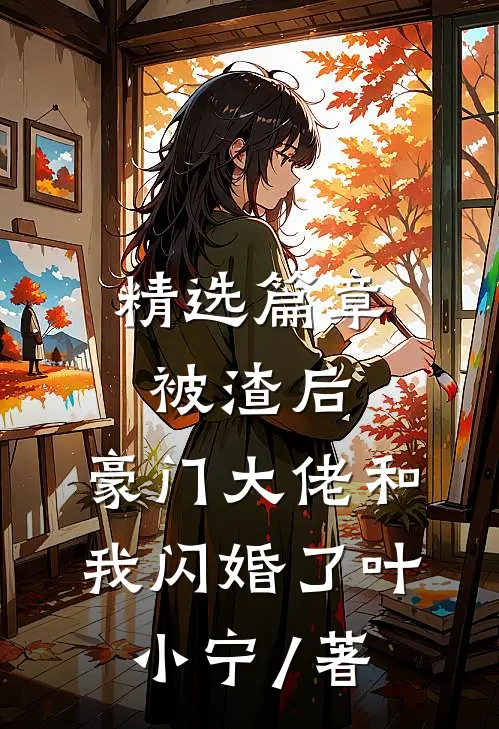 精选篇章被渣后,豪门大佬和我闪婚了 叶小宁 / 著