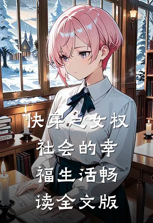 快穿之女权社会的幸福生活畅读全文版