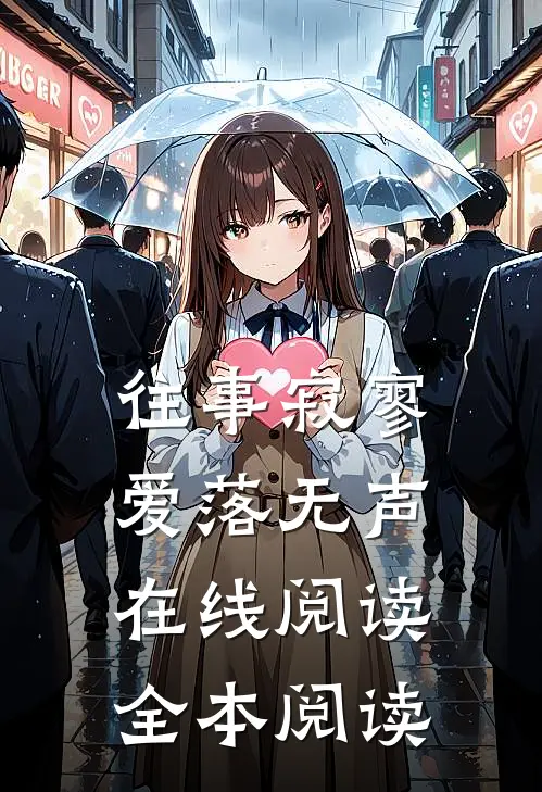 往事寂寥，爱落无声在线阅读全本阅读