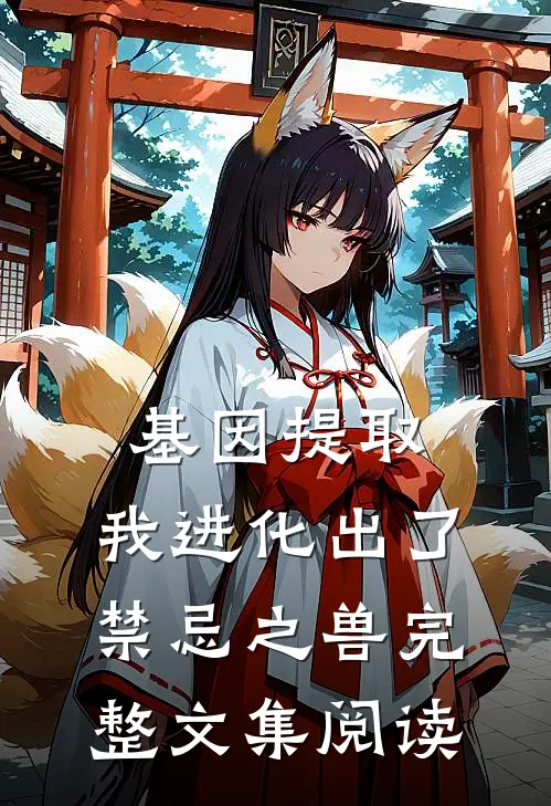 基因提取：我进化出了禁忌之兽完整文集阅读