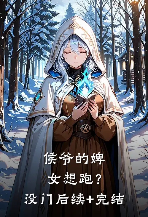 侯爷的婢女想跑？没门后续+完结