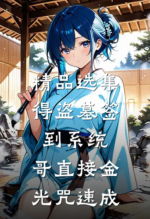 精品选集得盗墓签到系统，哥直接金光咒速成
