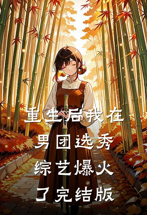重生后我在男团选秀综艺爆火了完结版