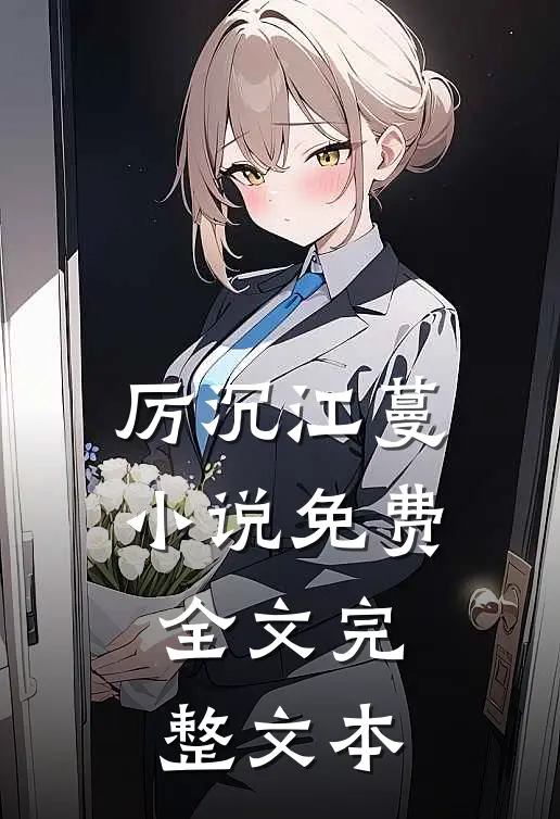 厉沉江蔓小说免费全文完整文本
