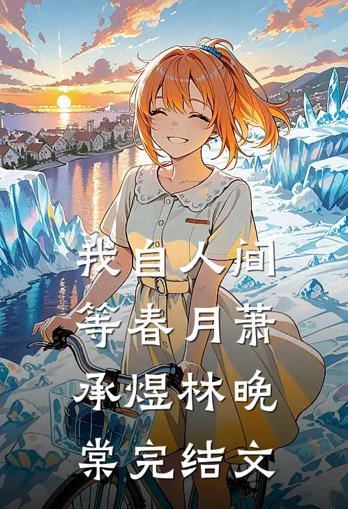 我自人间等春月萧承煜林晚棠完结文