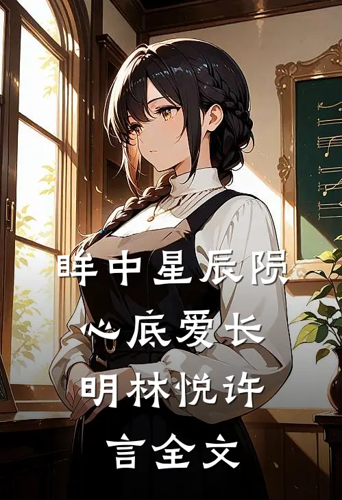 眸中星辰陨，心底爱长明林悦许言全文