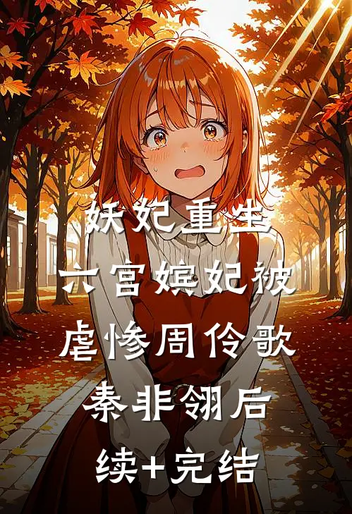 妖妃重生：六宫嫔妃被虐惨周伶歌秦非翎后续+完结