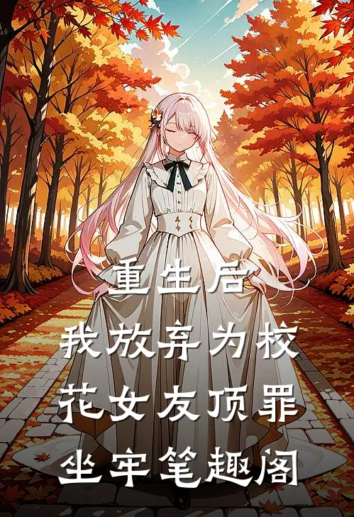 重生后，我放弃为校花女友顶罪坐牢笔趣阁