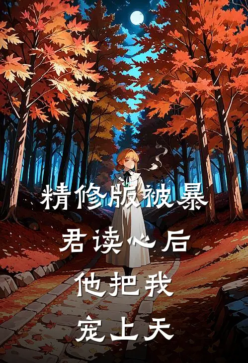 精修版被暴君读心后，他把我宠上天