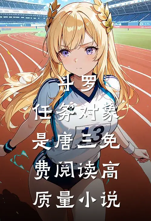 斗罗:任务对象是唐三免费阅读高质量小说