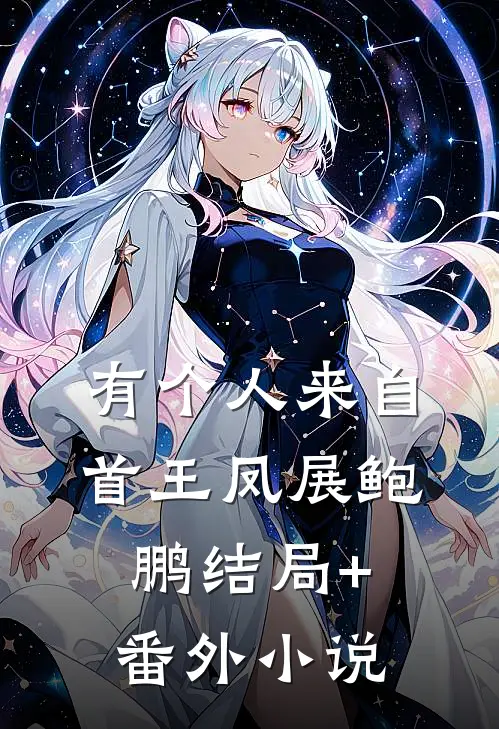 有个人来自首王凤展鲍鹏结局+番外小说
