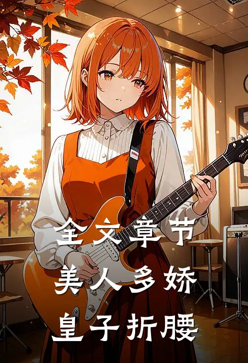 全文章节美人多娇，皇子折腰