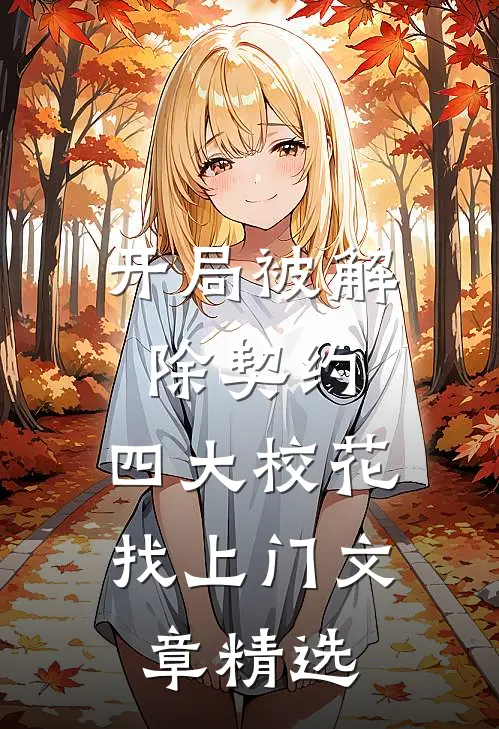 开局被解除契约，四大校花找上门文章精选