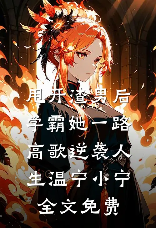 甩开渣男后，学霸她一路高歌逆袭人生温宁小宁全文免费
