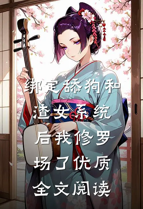 绑定舔狗和渣女系统后我修罗场了优质全文阅读