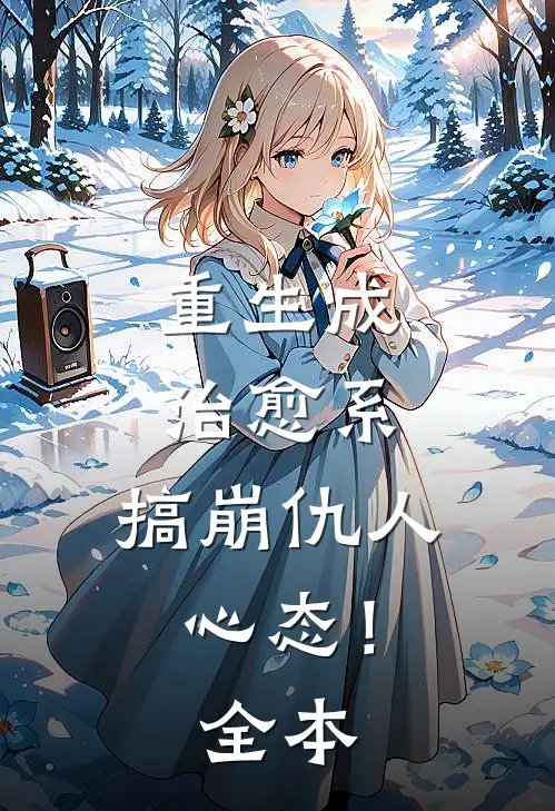 重生成治愈系，搞崩仇人心态！全本